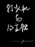 打火机与公主裙免费观看